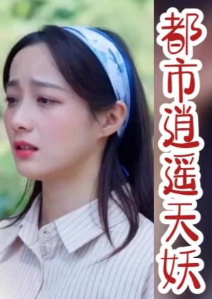 都市逍遥天妖海报