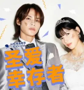 圣爱幸存者海报