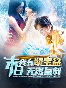 末日我有聚宝盆无限复制海报