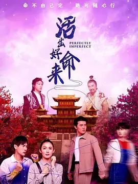 活出好命来海报