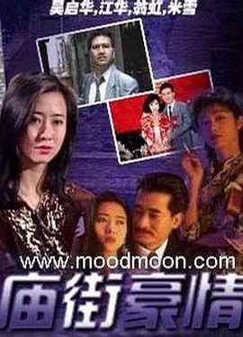 庙街豪情(国语)海报