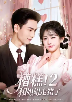 糟糕!和姐姐走错了第二部海报