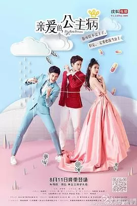 亲爱的,公主病海报
