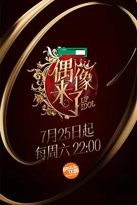 偶像来了海报