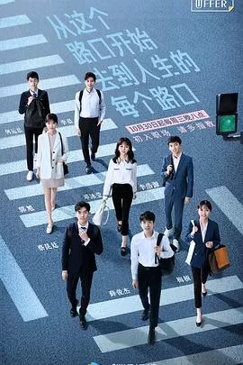 令人心动的offer第一季海报