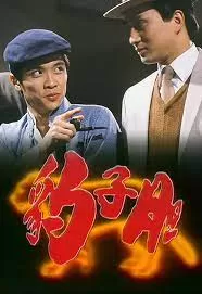 豹子胆(粤语)海报