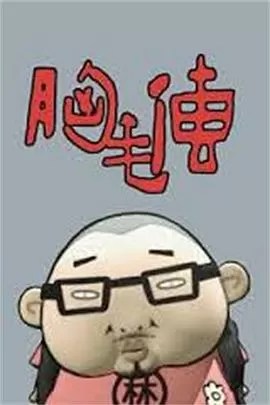 胸毛传[电影解说]海报