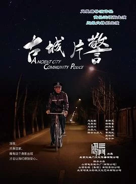 古城片警海报