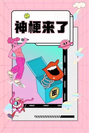 神梗来了2022海报