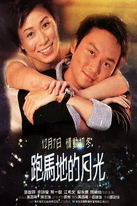跑马地的月光(国语)海报