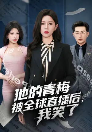 他的青梅被全球直播后,我笑了海报
