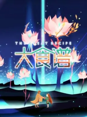 大食谱海报