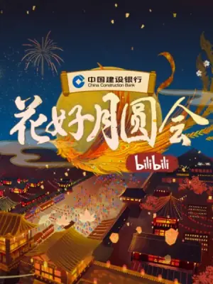 2021B站中秋晚会<花好月圆会>海报