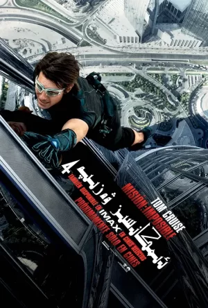 碟中谍:幽灵协议[影视解说]海报