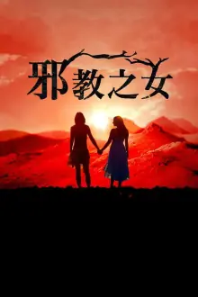 邪教的女儿们海报