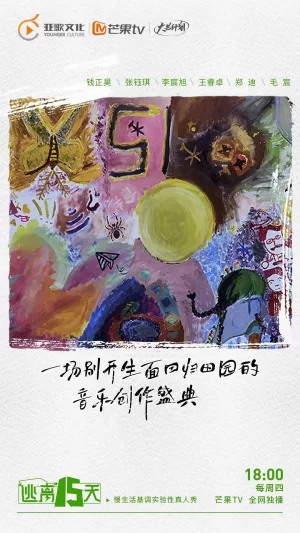 "逃离"十五天海报