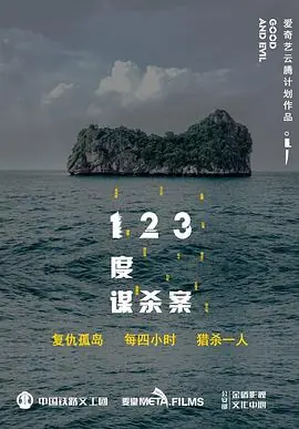 123度谋杀案海报