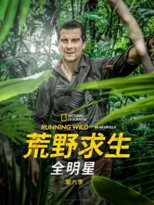 荒野求生全明星第六季海报