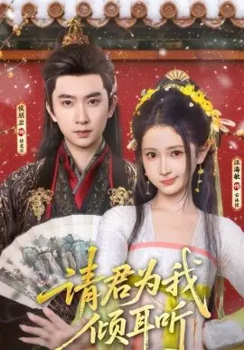 请君为我倾耳听海报