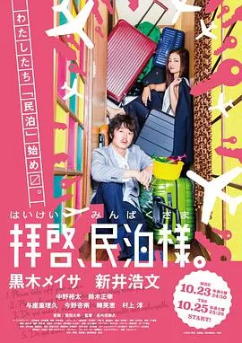 拜启,民宿大人海报