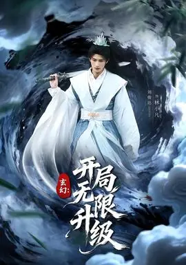 玄幻:开局无限升级海报