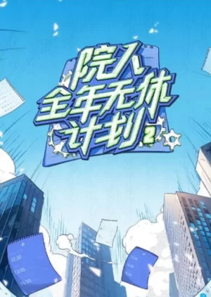 院人全年无休计划第二季海报