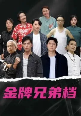 龙虎兄弟(粤语)海报