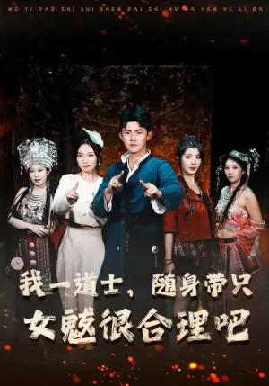 我一道士,随身带只女魃很合理吧海报