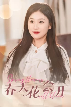 春天花会开海报