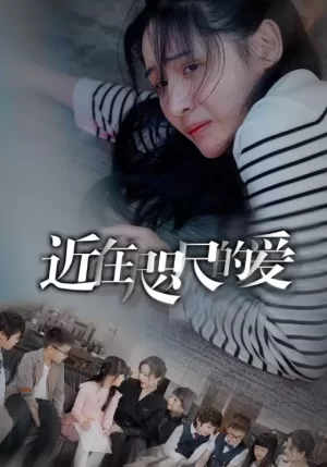 近在咫尺的爱海报