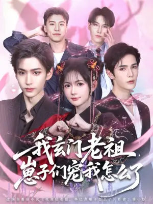 我玄门老祖,崽子们宠我怎么了海报