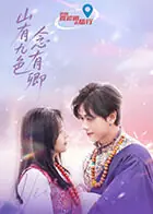 山有九色念有卿海报