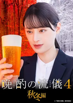 晚酌的流派4:秋冬篇海报