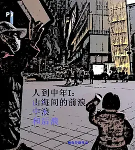 人到中年Ⅰ:山海间的前浪,中浪和后浪海报
