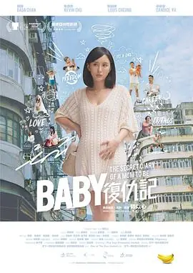 Baby复仇记(粤语)海报