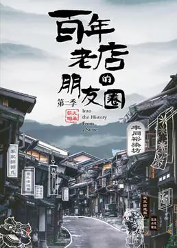 百年老店的朋友圈第二季海报