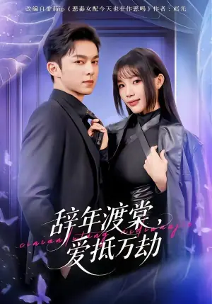 辞年渡棠,爱抵万劫海报