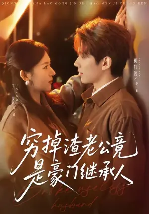 穷掉渣老公竟是豪门继承人海报