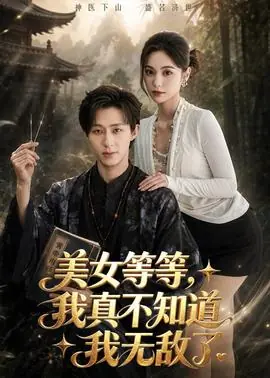 美女等等,我真不知道我无敌了海报