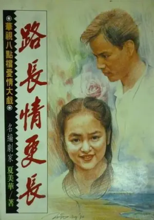 路长情更长海报