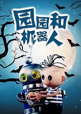 园园和机器人海报
