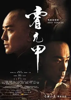 霍元甲2008海报