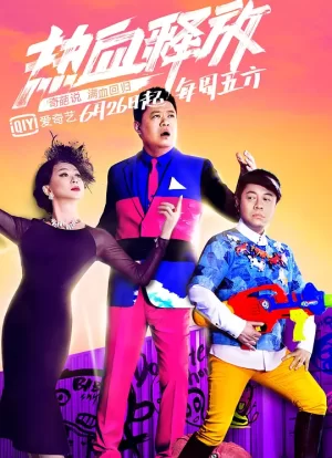 奇葩说第二季海报