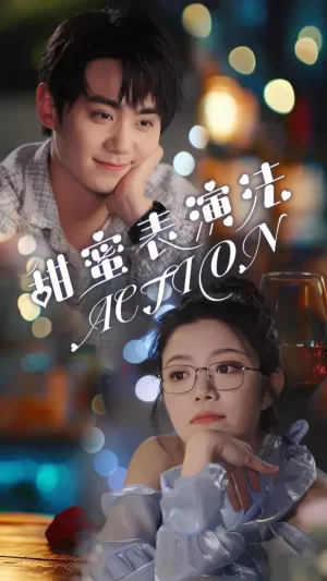 甜蜜表演法action(甜蜜表演法ACTION)海报