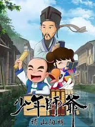 少年师爷之稽山阳明海报