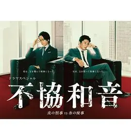 不协和音火刑警VS冰检察官不協和音炎の刑事VS氷の検事海报