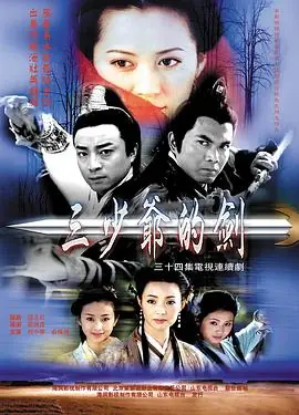 三少爷的剑海报