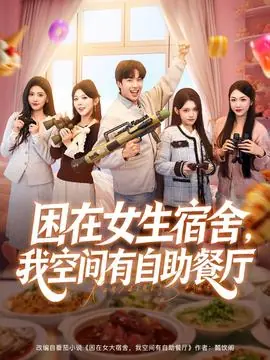 困在女生宿舍,我空间有自助餐厅海报