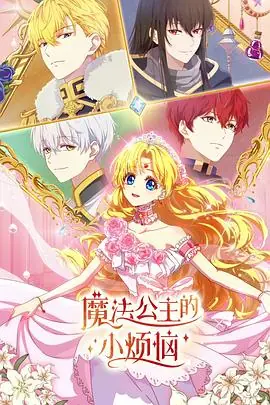 魔法公主的小烦恼(日语)海报