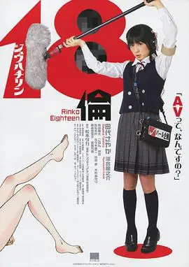 18伦18倫海报